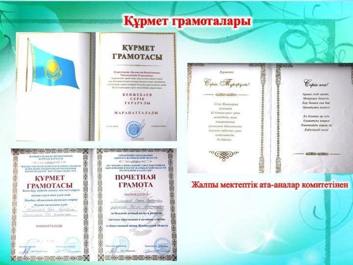 Кенжебаев Серік Тұрарұлының шығармашылық есебі