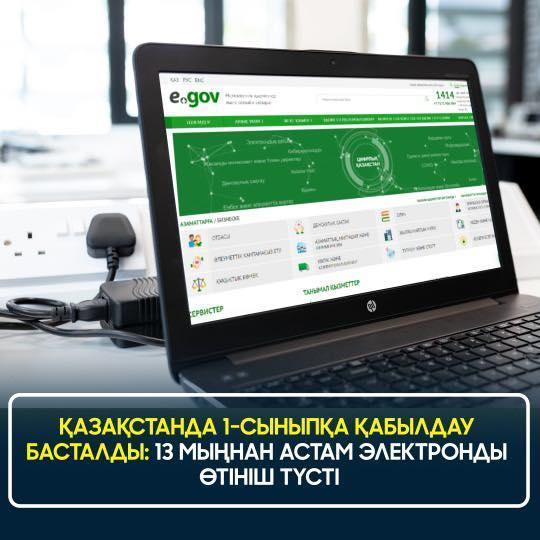 1 СЫНЫПҚА ҚАБЫЛДАУ EGOV.KZ ПОРТАЛЫ АРҚЫЛЫ ЖҮРГІЗІЛЕДІ