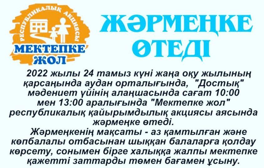 Мектепке жол