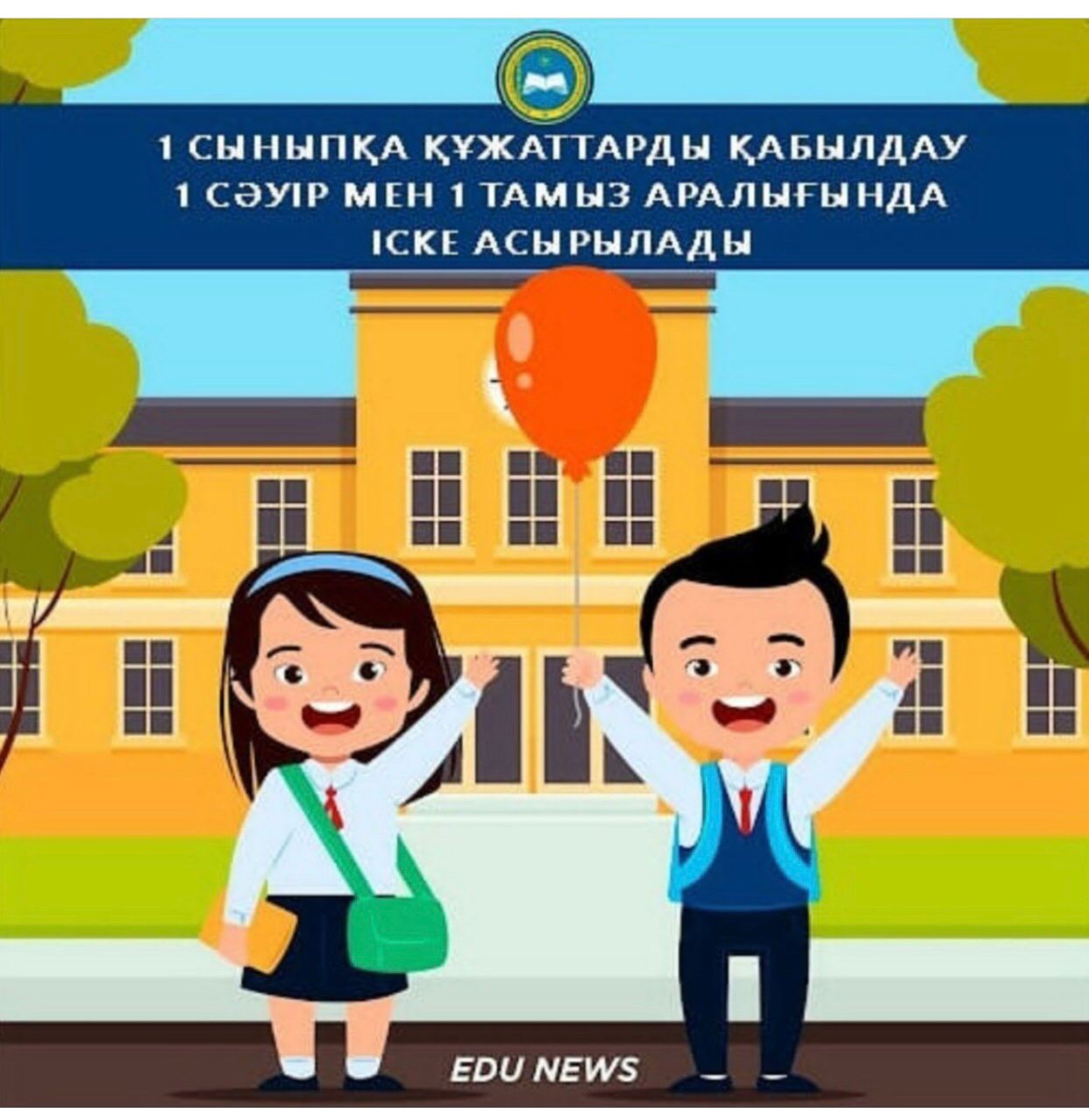 Құрметті ата-аналар❗ 🤗🏷 2020 жылы балаларды мектепке қабылдау ережелері