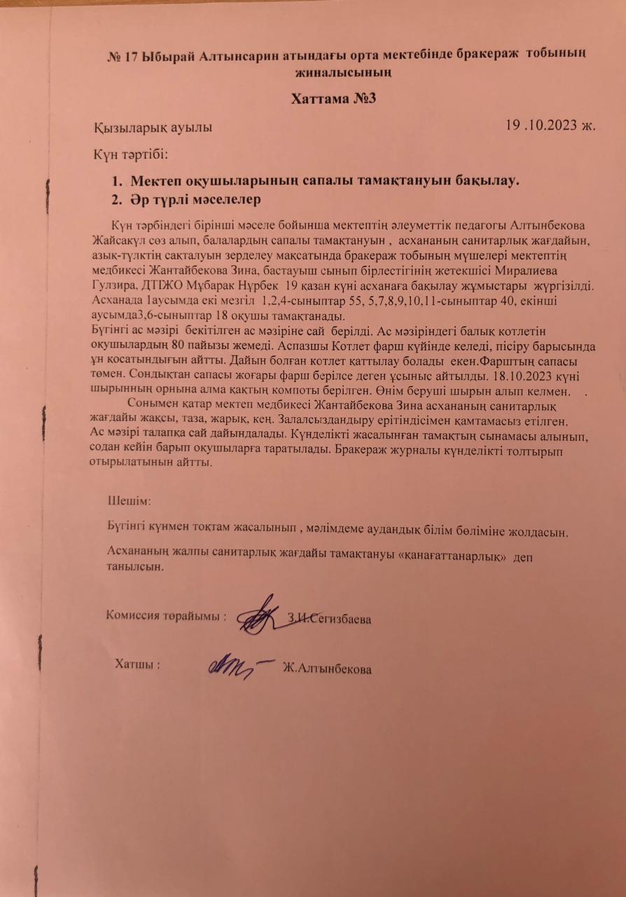 Бракераждық комиссия мүшелерінің тексеру жұмыстарының актісі