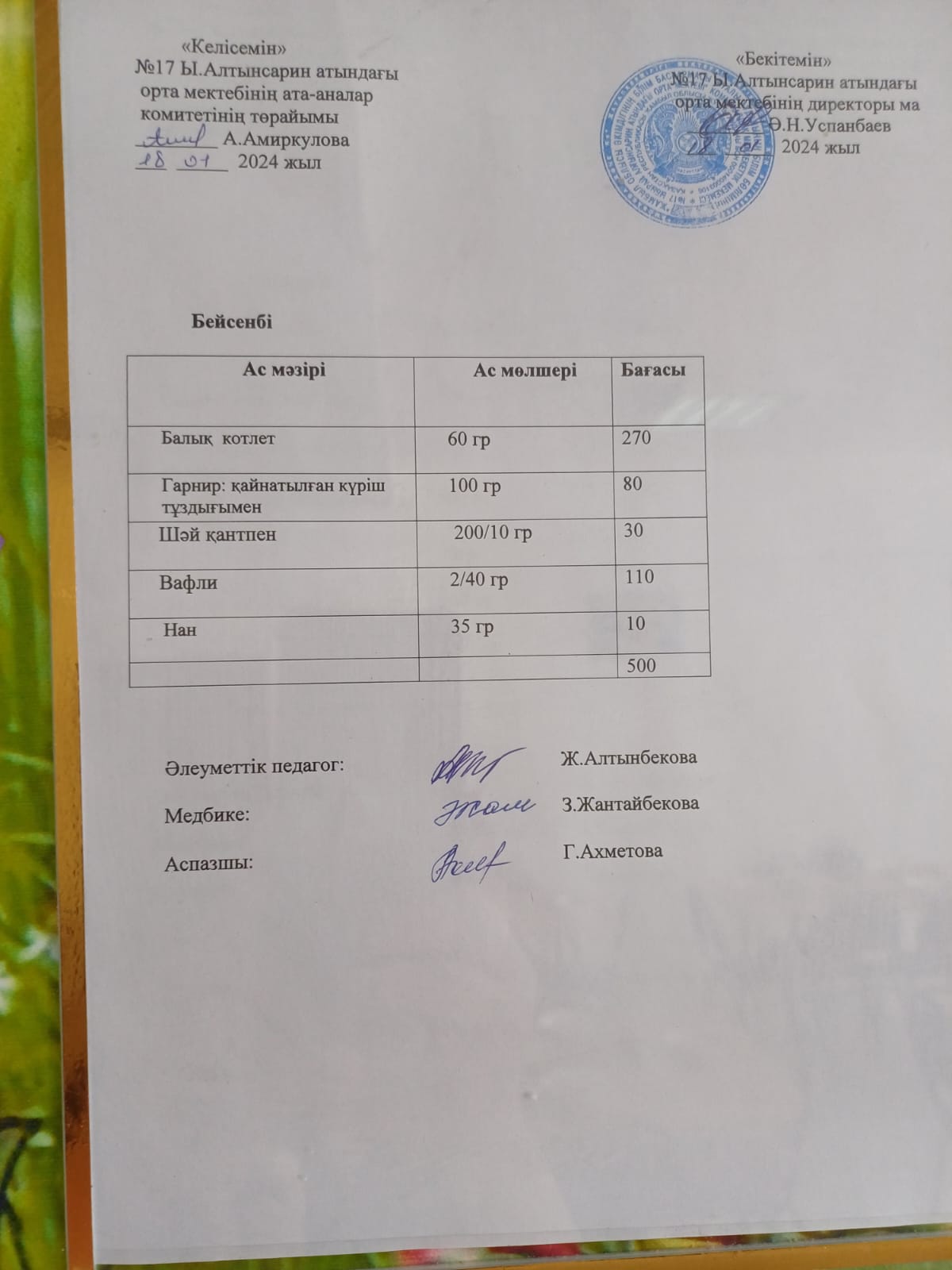 2024 жылдың 18 қаңтар күнгі ас мәзірі