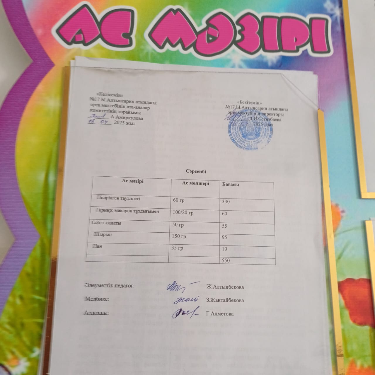 Ас мәзірі