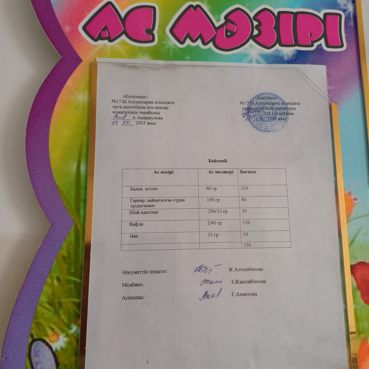 Ас мәзірі
