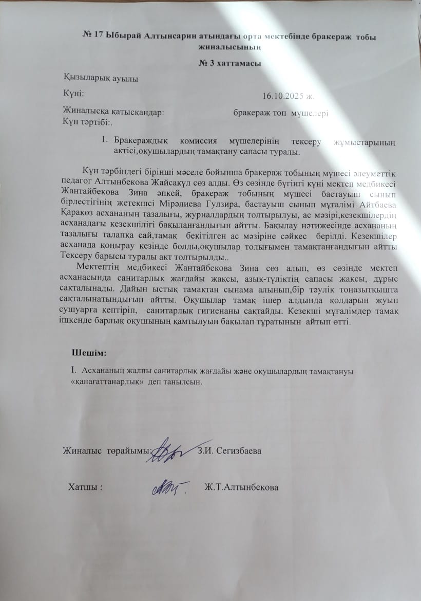 Бракераждық комиссия мүшелерінің тексеру жұмыстарының актісі